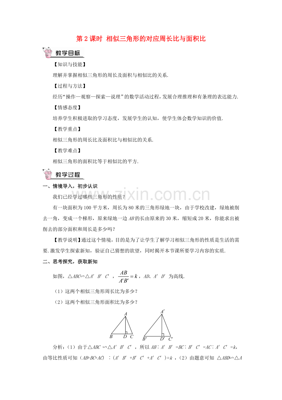 九年级数学上册 第四章 图形的相似7 相似三角形的性质第2课时 相似三角形的对应周长比与面积比教案 （新版）北师大版-（新版）北师大版初中九年级上册数学教案.doc_第1页