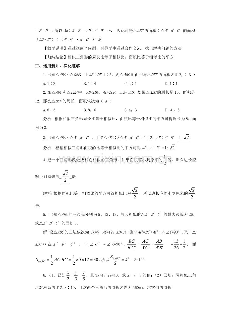 九年级数学上册 第四章 图形的相似7 相似三角形的性质第2课时 相似三角形的对应周长比与面积比教案 （新版）北师大版-（新版）北师大版初中九年级上册数学教案.doc_第2页