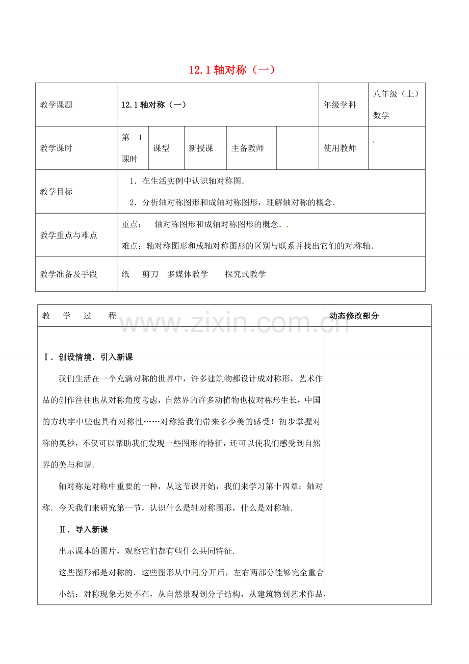 浙江省温岭市东浦中学八年级数学上册《12.1轴对称（一）》教案新人教版.doc_第1页