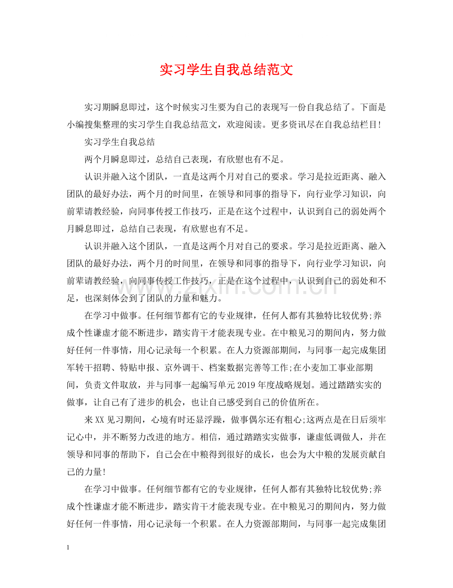 实习学生自我总结范文.docx_第1页