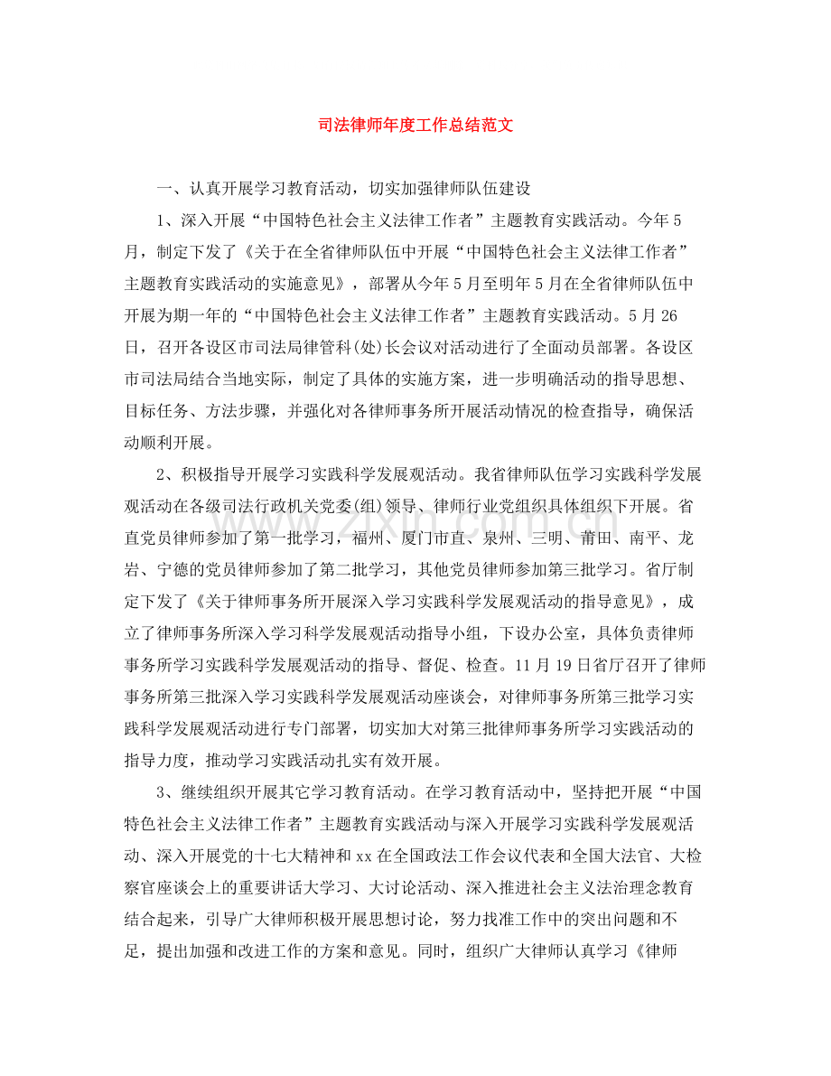 司法律师年度工作总结范文.docx_第1页