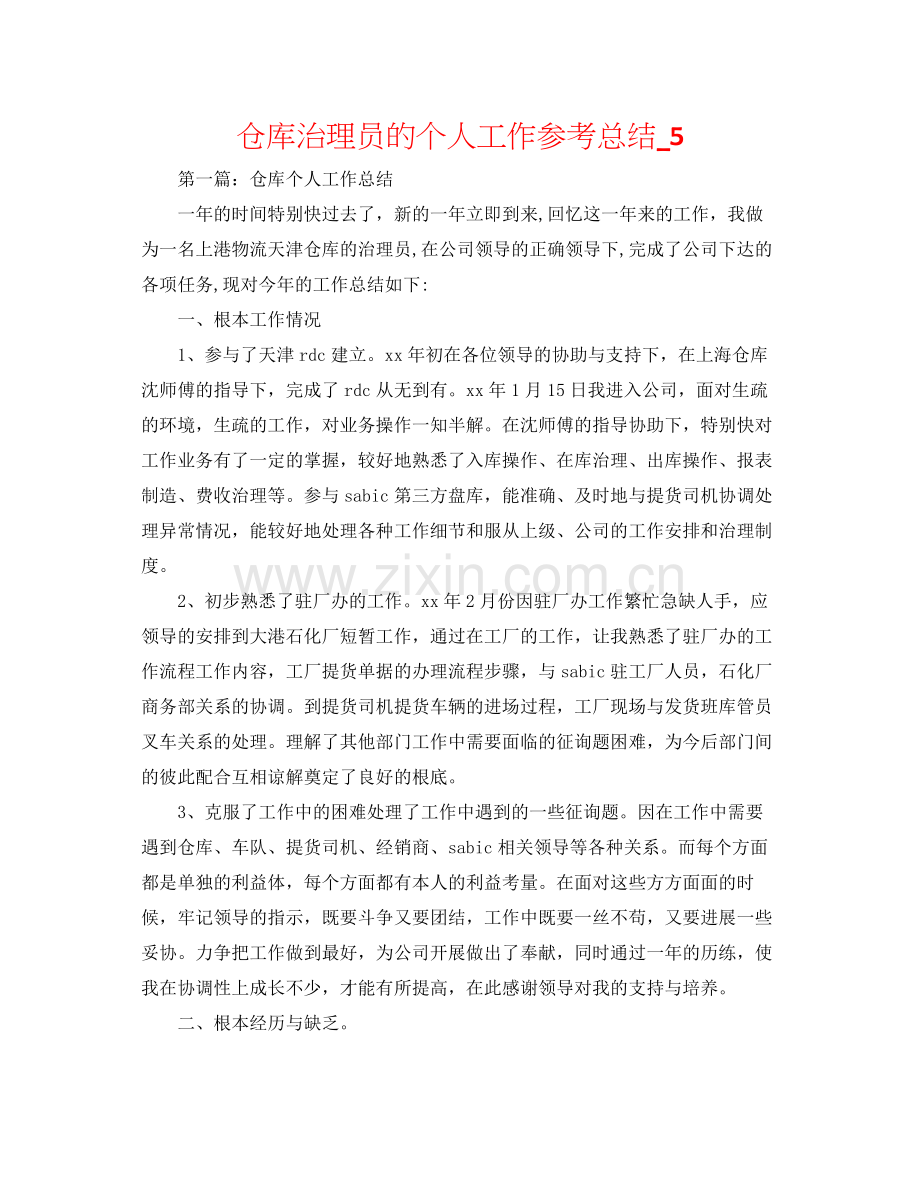 仓库管理员的个人工作参考总结_5.docx_第1页