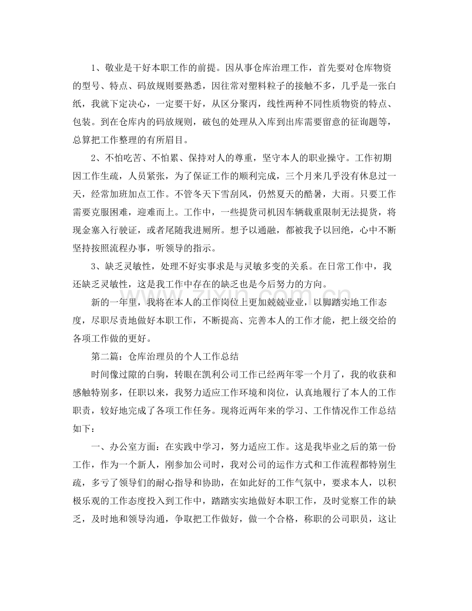 仓库管理员的个人工作参考总结_5.docx_第2页