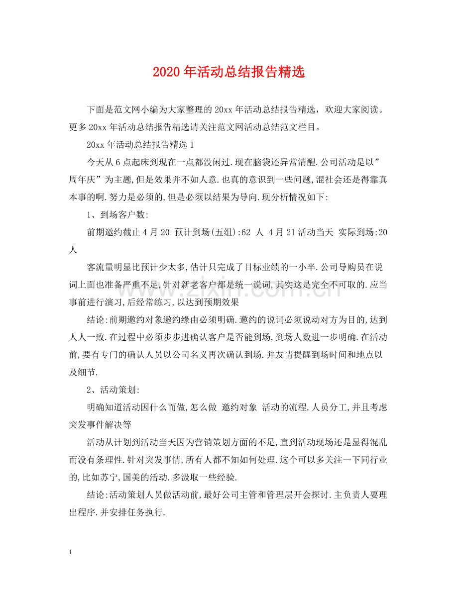 2020年活动总结报告.docx_第1页