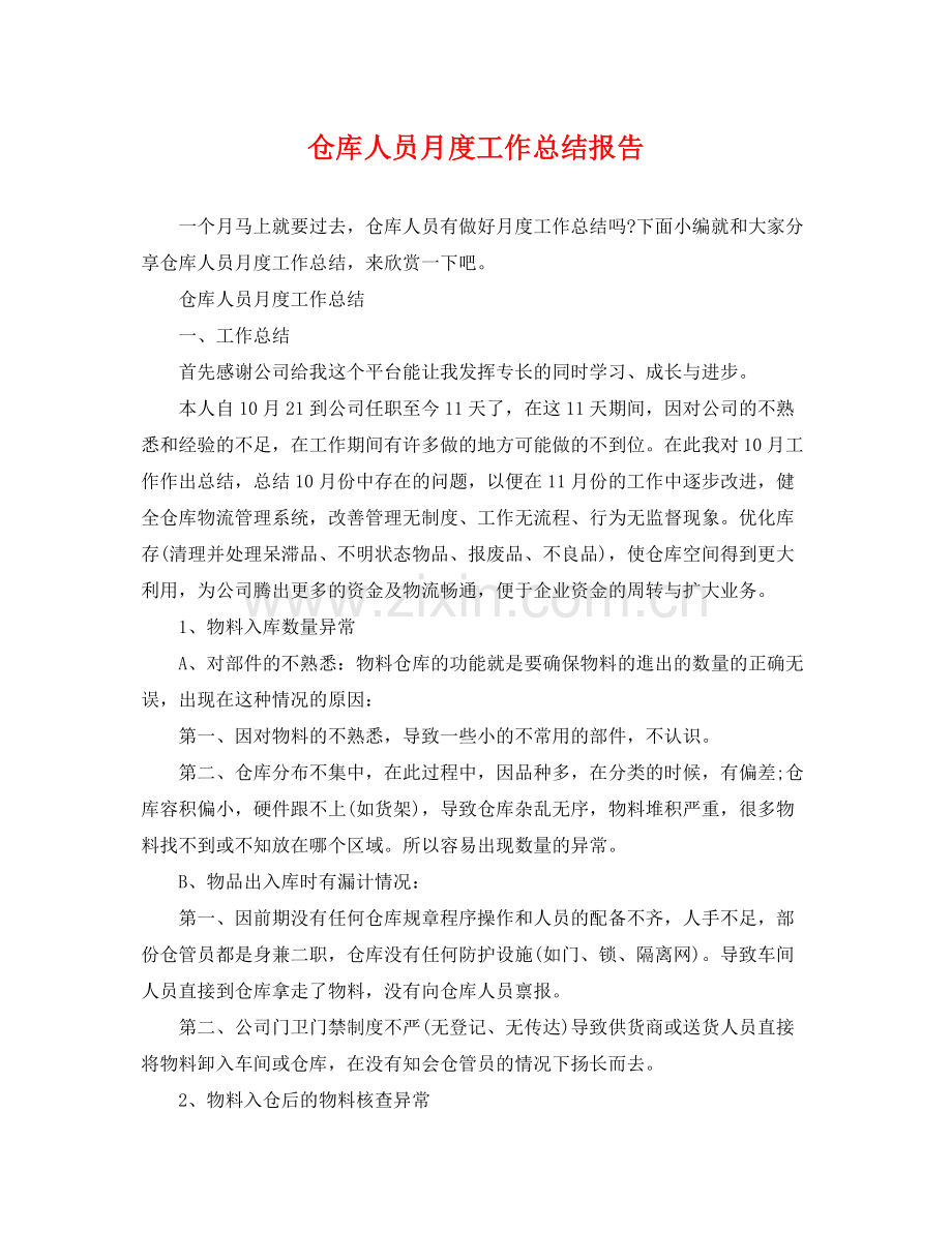 仓库人员月度工作总结报告 .docx_第1页