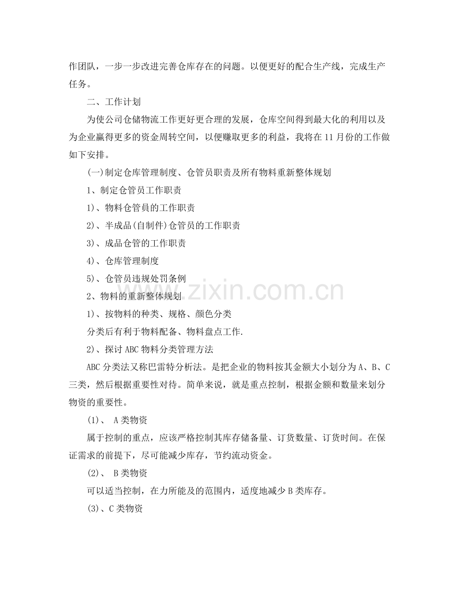 仓库人员月度工作总结报告 .docx_第3页