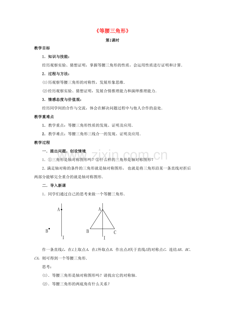 八年级数学下册 第一章《三角形的证明》1.1《等腰三角形》教案2 （新版）北师大版-（新版）北师大版初中八年级下册数学教案.doc_第1页