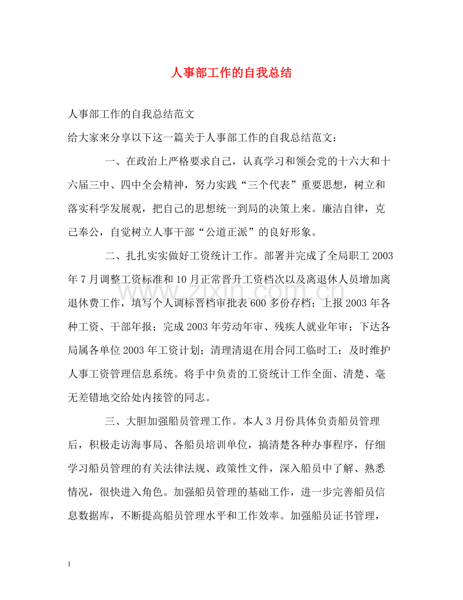 人事部工作的自我总结.docx_第1页