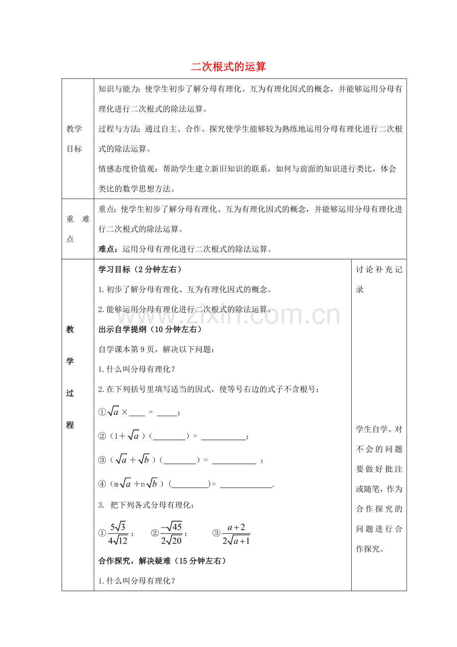 八年级数学下册 16.2 二次根式的运算教案4 （新版）沪科版-（新版）沪科版初中八年级下册数学教案.doc_第1页