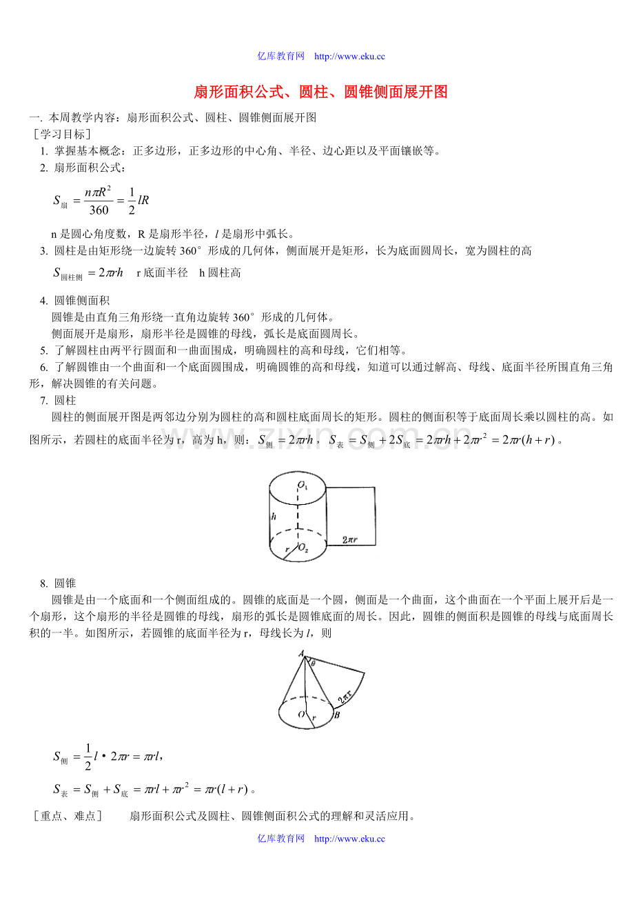 扇形面积公式、圆柱、圆锥侧面展开图 人教版.doc_第1页