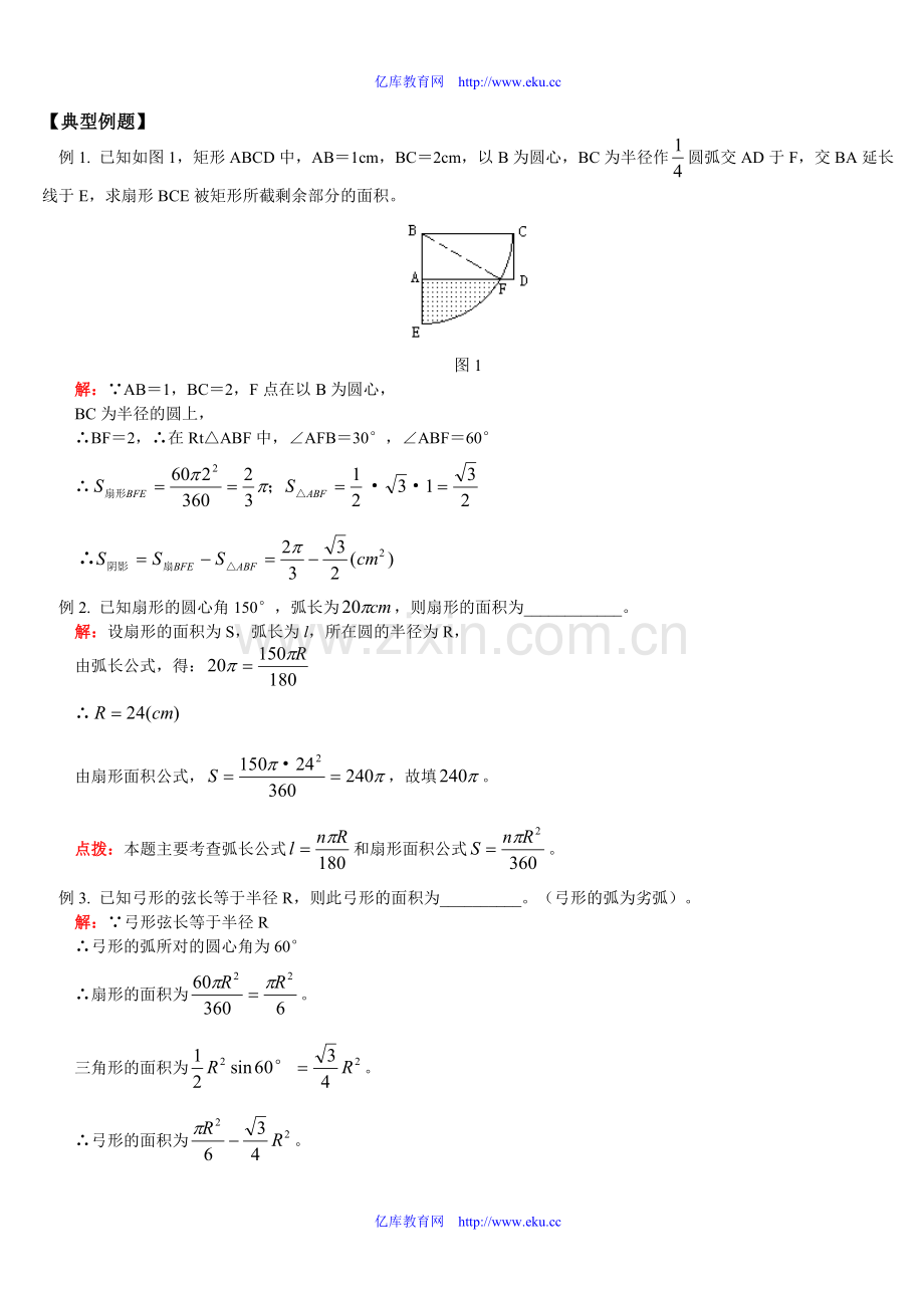 扇形面积公式、圆柱、圆锥侧面展开图 人教版.doc_第2页