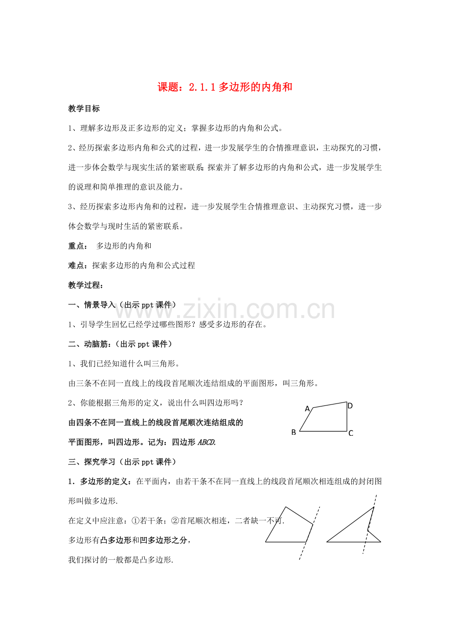 八年级数学下册 2.1.1《多边形的内角和》教案 （新版）湘教版-（新版）湘教版初中八年级下册数学教案.doc_第1页