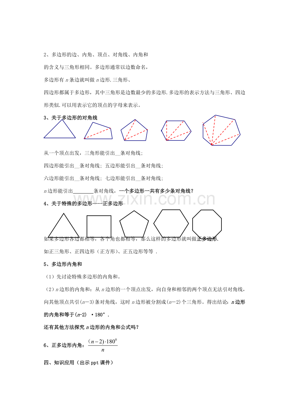 八年级数学下册 2.1.1《多边形的内角和》教案 （新版）湘教版-（新版）湘教版初中八年级下册数学教案.doc_第2页