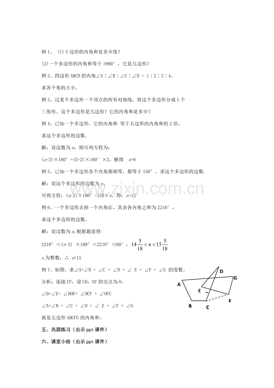 八年级数学下册 2.1.1《多边形的内角和》教案 （新版）湘教版-（新版）湘教版初中八年级下册数学教案.doc_第3页