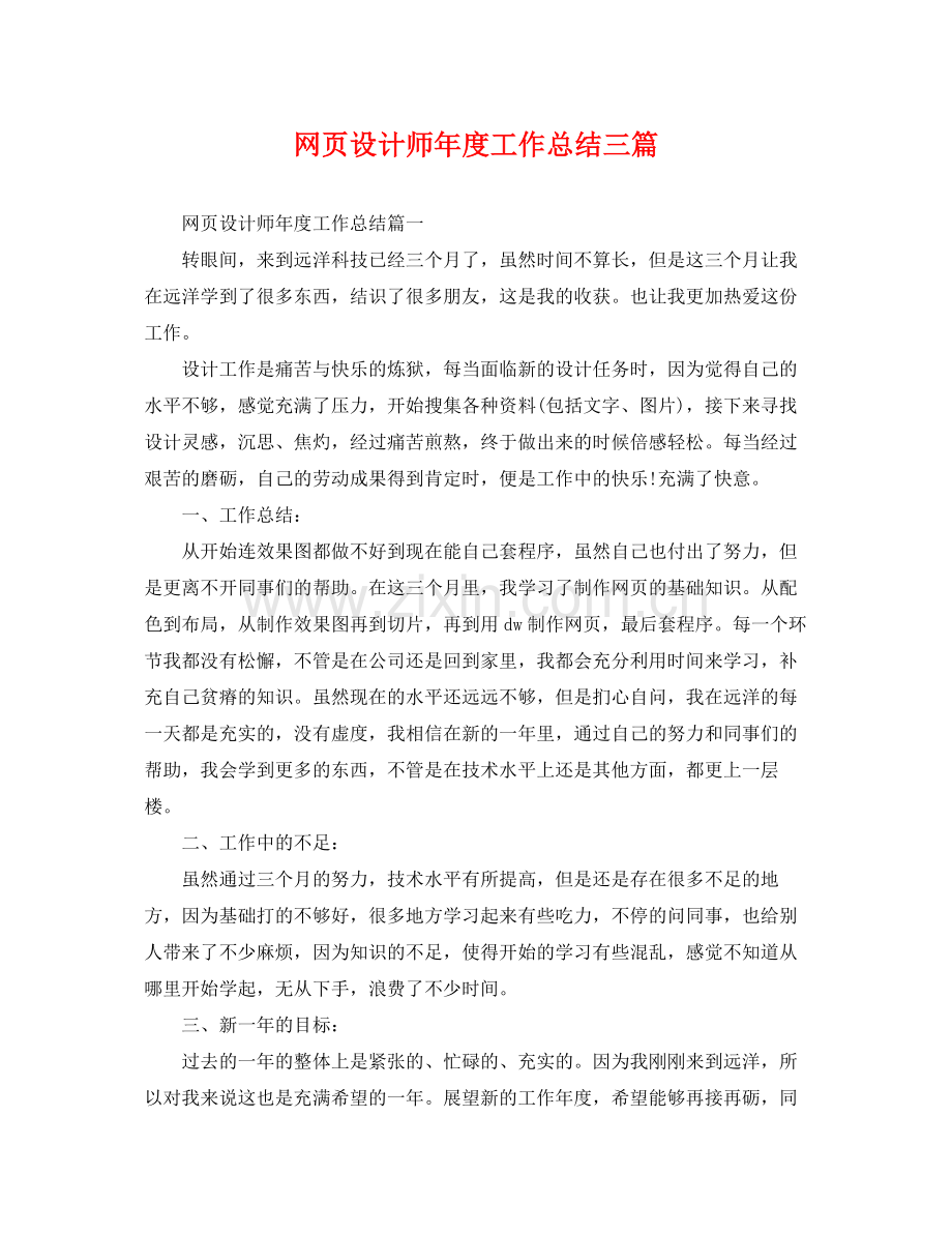 网页设计师年度工作总结三篇 .docx_第1页