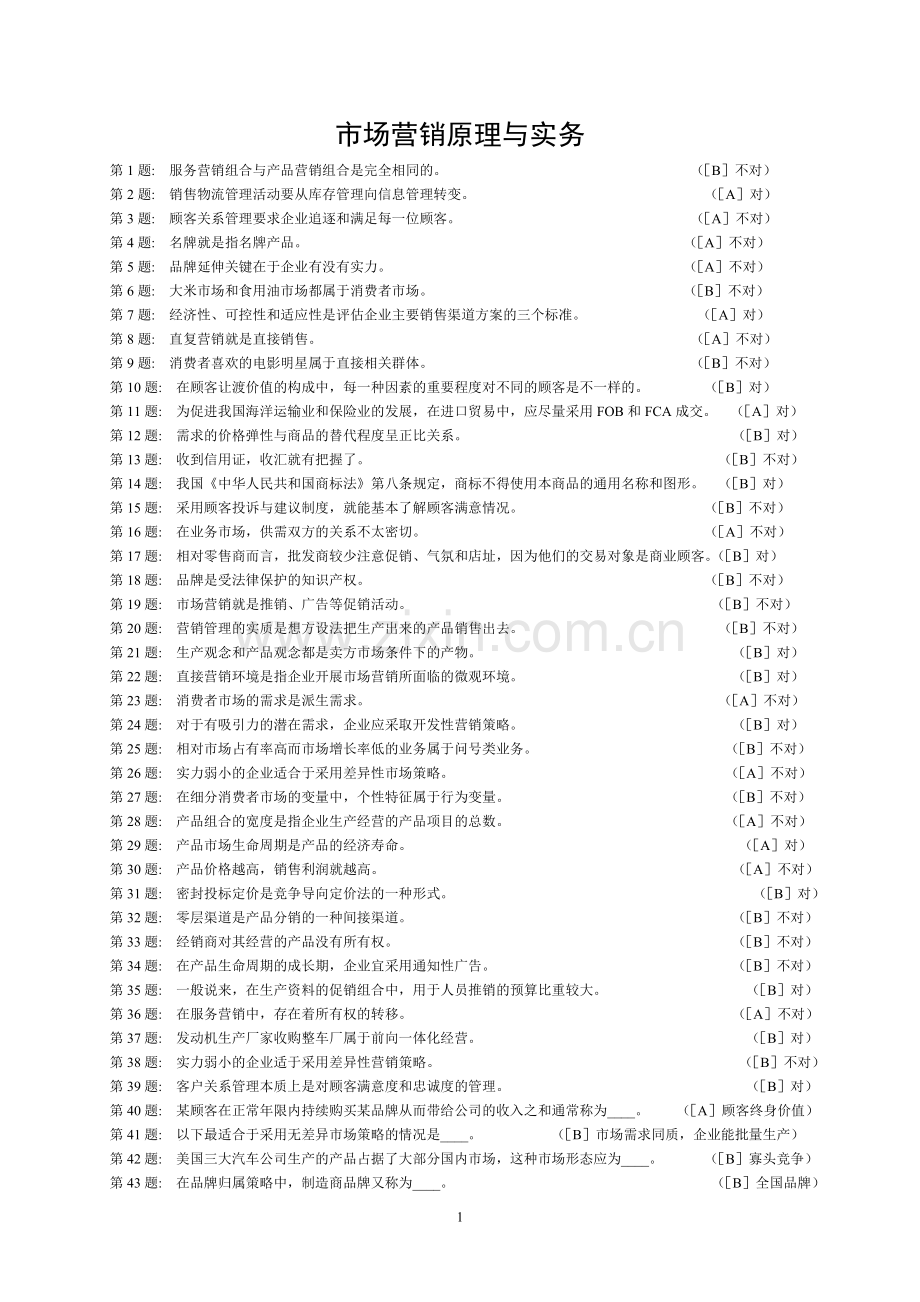 职业技能实训(一)《市场营销原理与实务》实训练习及答案.doc_第1页