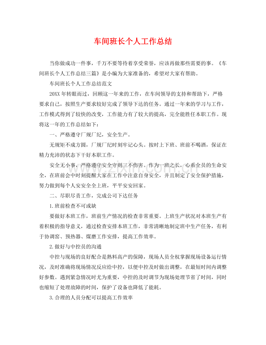 车间班长个人工作总结 .docx_第1页