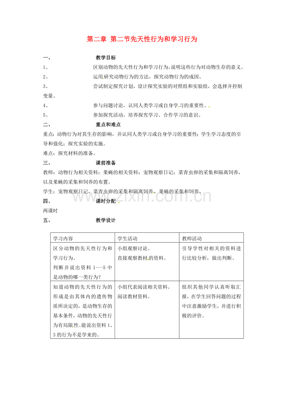 山东省临淄外国语实验学校八年级生物上册 第二章 第二节先天性行为和学习行为教案 新人教版.doc_第1页