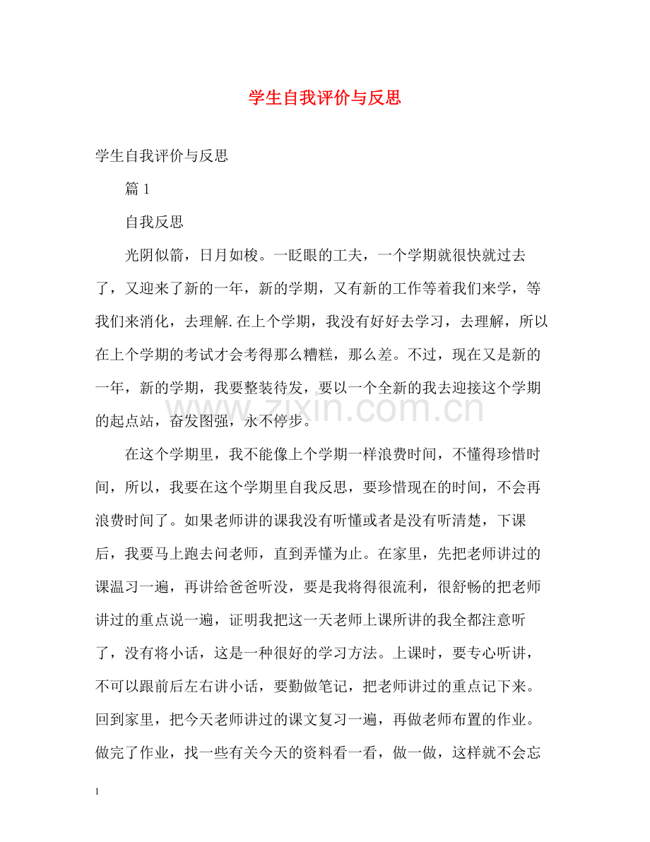 学生自我评价与反思.docx_第1页