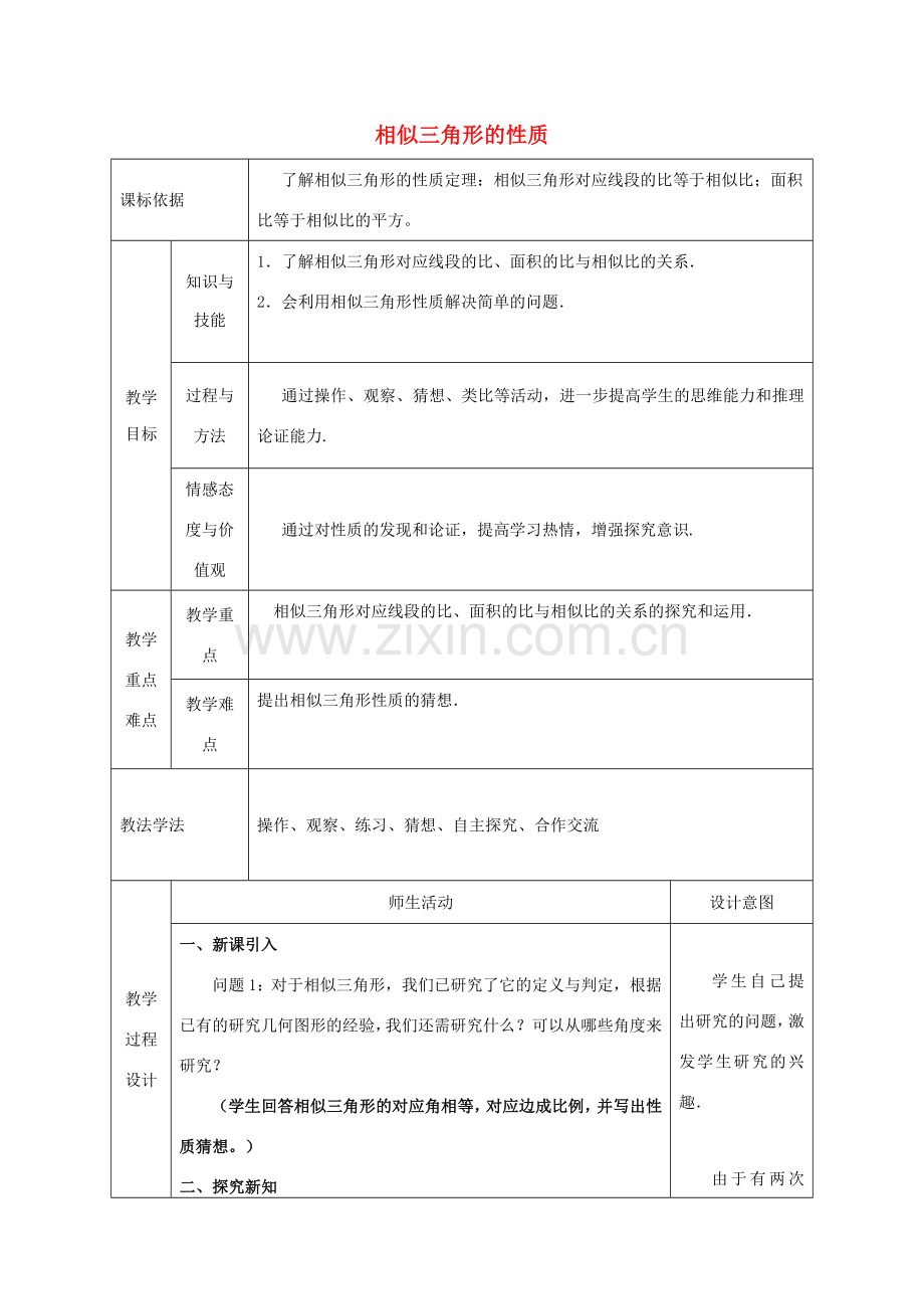 陕西省安康市石泉县池河镇九年级数学下册 27.2.2 相似三角形的性质教案2 （新版）新人教版-（新版）新人教版初中九年级下册数学教案.doc_第1页