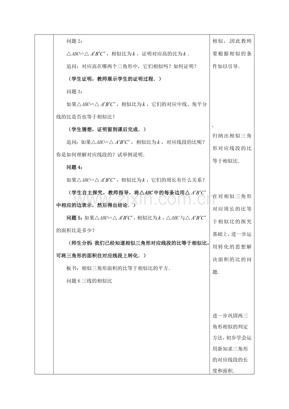 陕西省安康市石泉县池河镇九年级数学下册 27.2.2 相似三角形的性质教案2 （新版）新人教版-（新版）新人教版初中九年级下册数学教案.doc_第2页