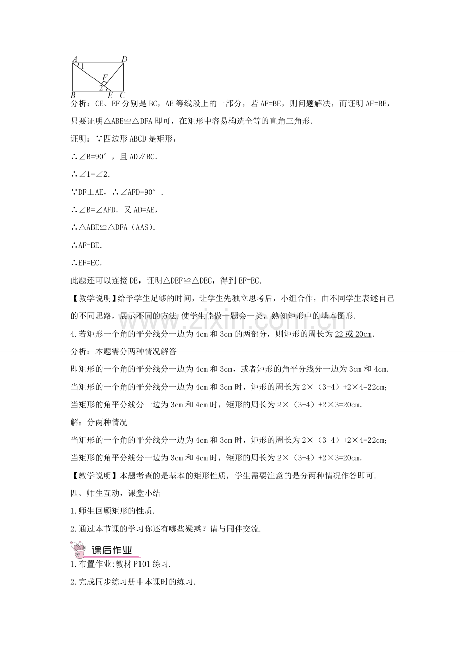 畅优新课堂八年级数学下册 第19章 矩形、菱形与正方形 19.1.1 矩形的性质教案 （新版）华东师大版-（新版）华东师大版初中八年级下册数学教案.doc_第3页