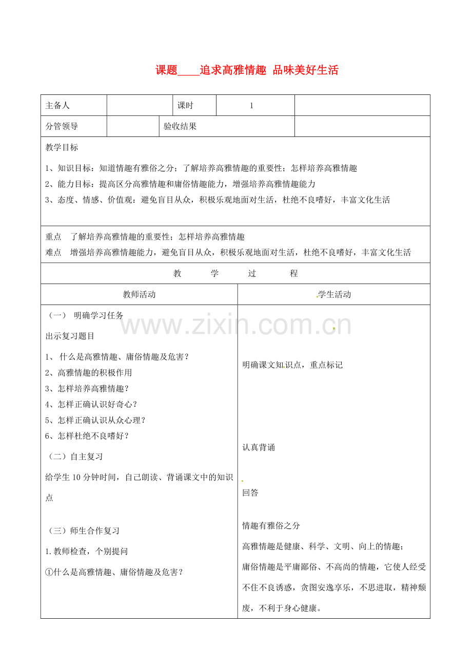 山东省郯城三中七年级政治《追求高雅情趣 品味美好生活》教案.doc_第1页