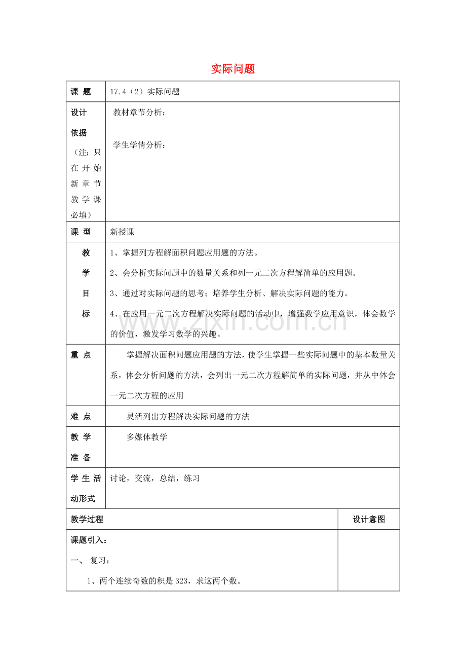 秋八年级数学上册 17.4 一元二次方程的应用（2）实际问题教案 沪教版五四制-沪教版初中八年级上册数学教案.doc_第1页