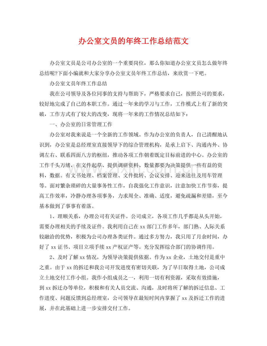 办公室文员的年终工作总结范文 .docx_第1页