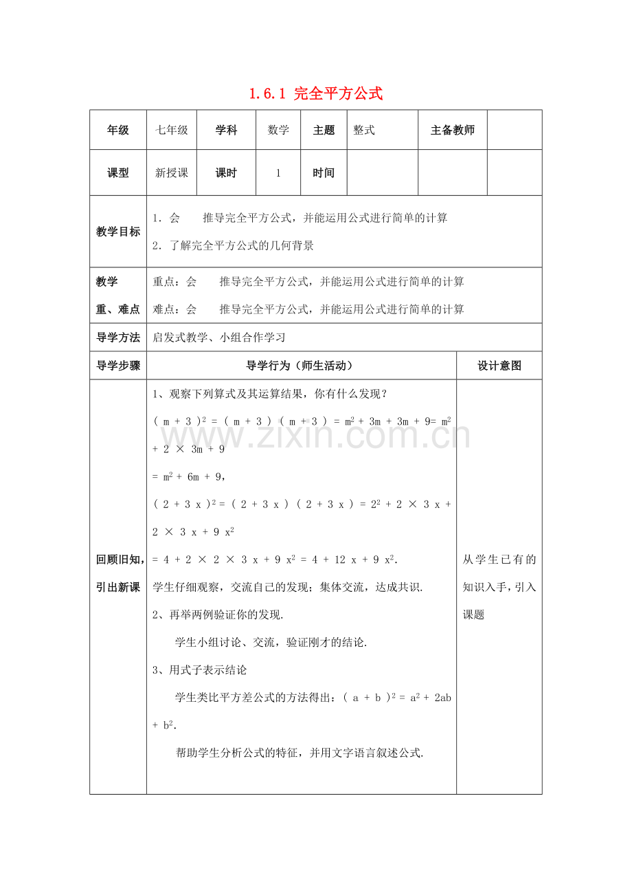 山东省济南市槐荫区七年级数学下册 第一章 整式的乘除 1.6 完全平方公式 1.6.1 完全平方公式教案 （新版）北师大版-（新版）北师大版初中七年级下册数学教案.doc_第1页