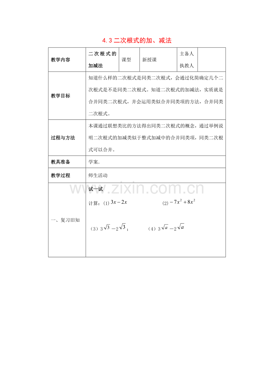 八年级数学下册4.3二次根式的加、减法1教案湘教版.doc_第1页