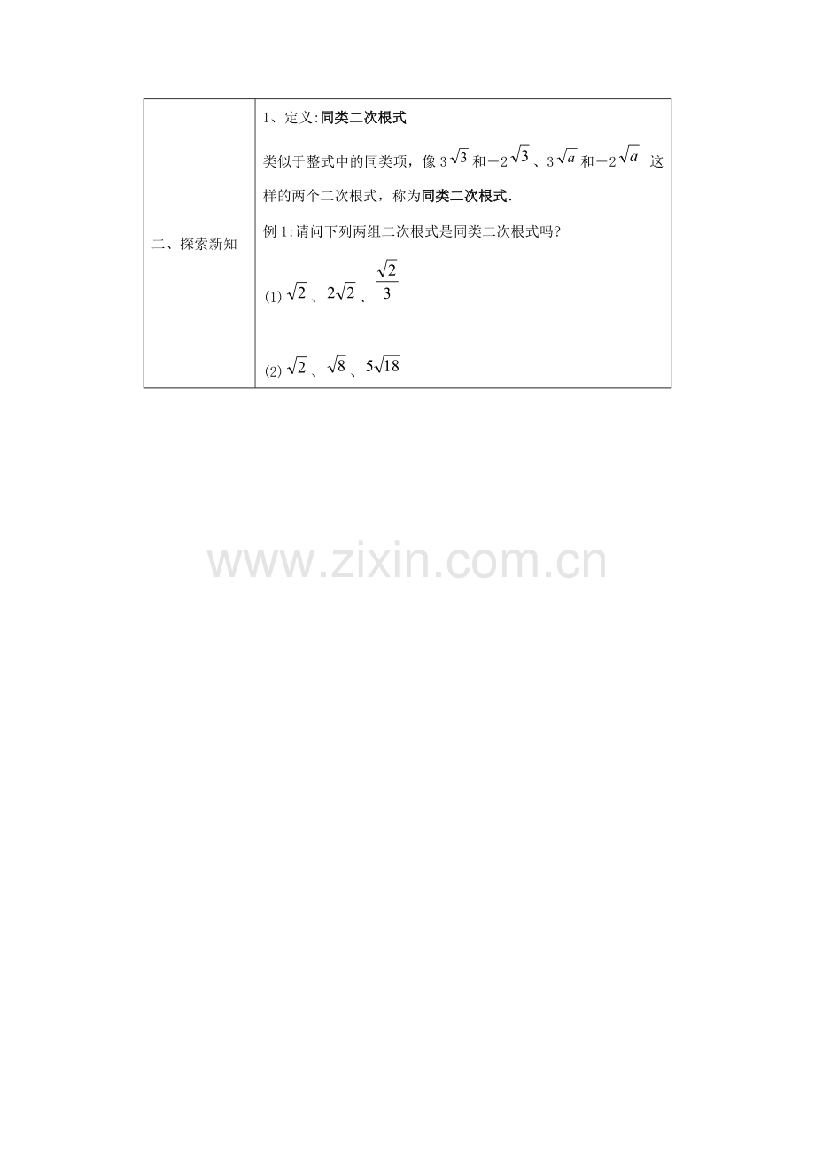 八年级数学下册4.3二次根式的加、减法1教案湘教版.doc_第2页