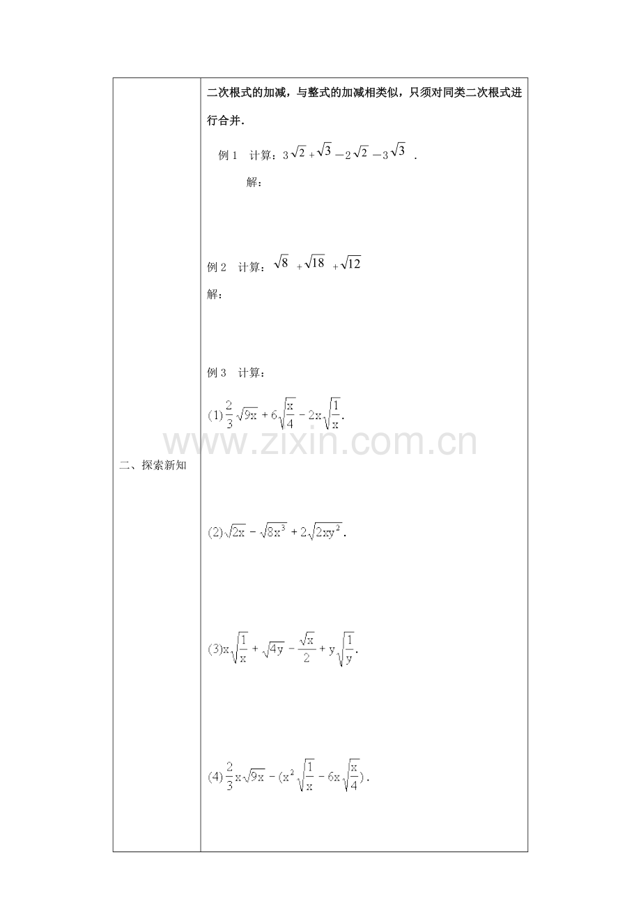 八年级数学下册4.3二次根式的加、减法1教案湘教版.doc_第3页