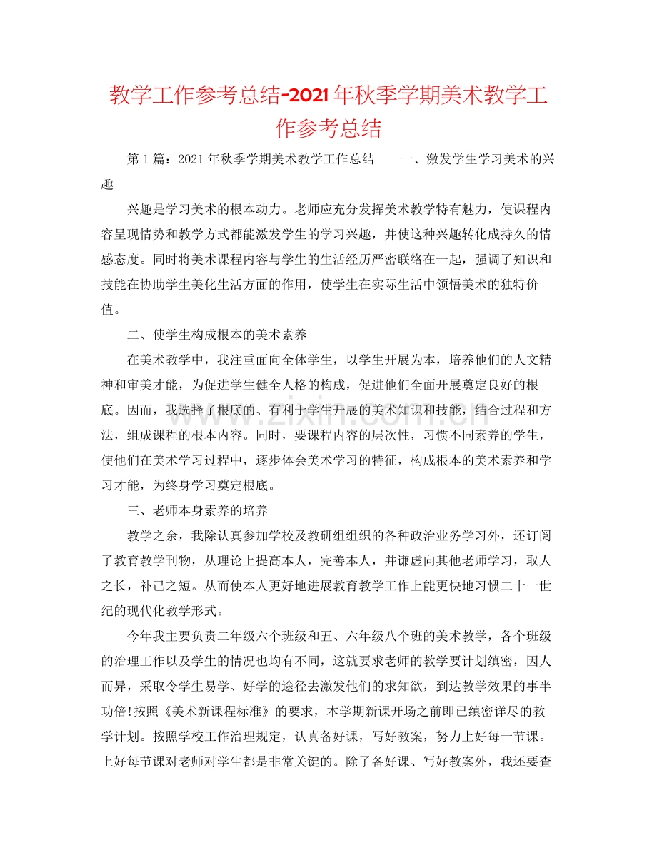 教学工作参考总结年秋季学期美术教学工作参考总结.docx_第1页