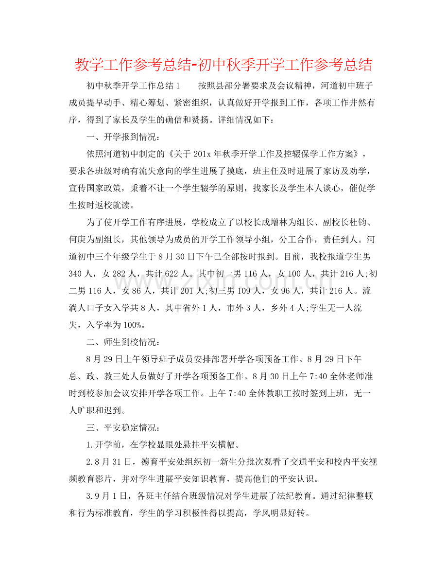 教学工作参考总结初中秋季开学工作参考总结.docx_第1页