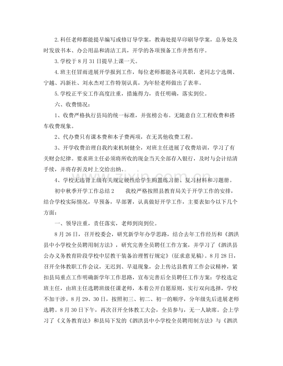 教学工作参考总结初中秋季开学工作参考总结.docx_第3页