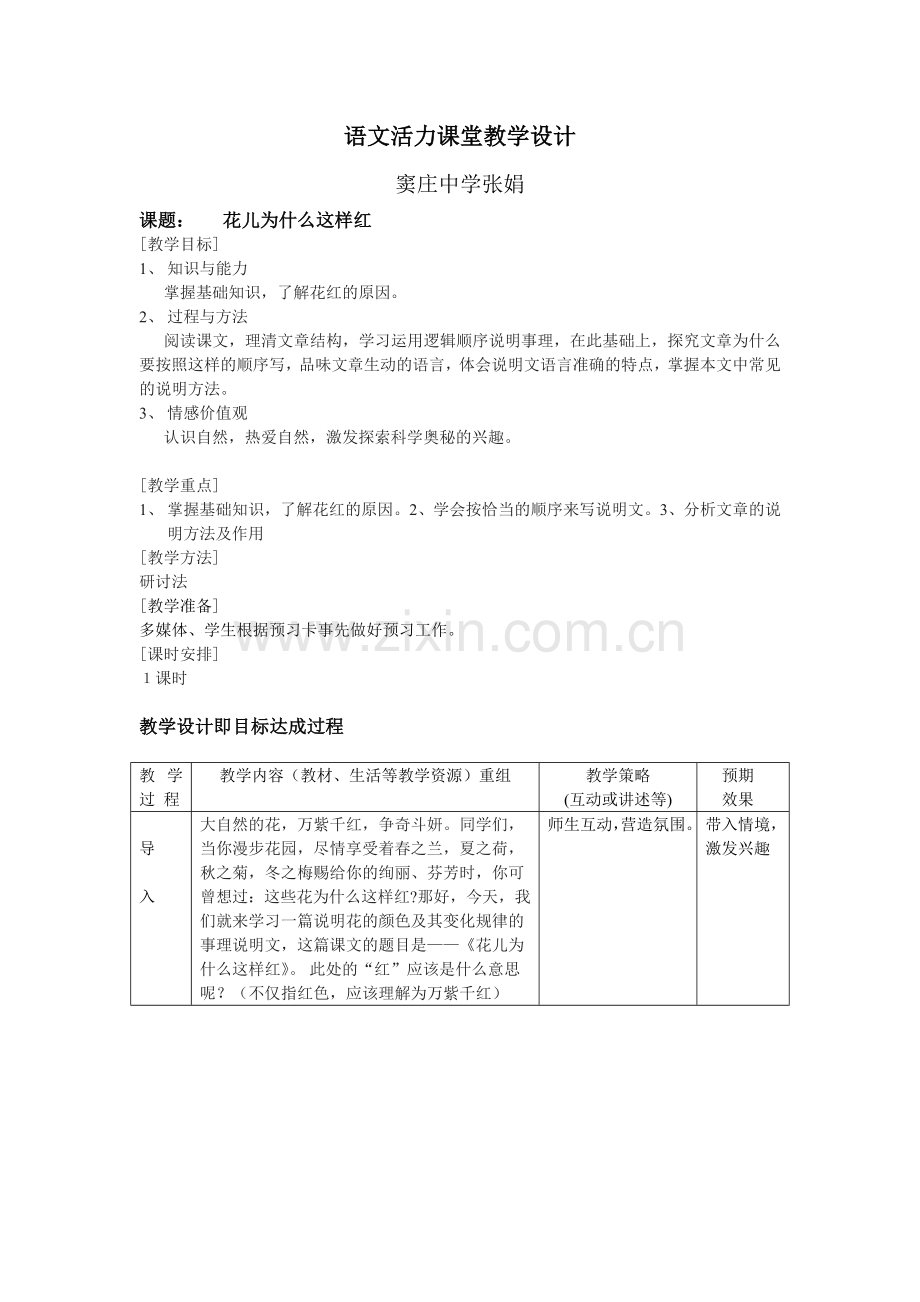 花儿为什么这样红公开课教案.doc_第1页