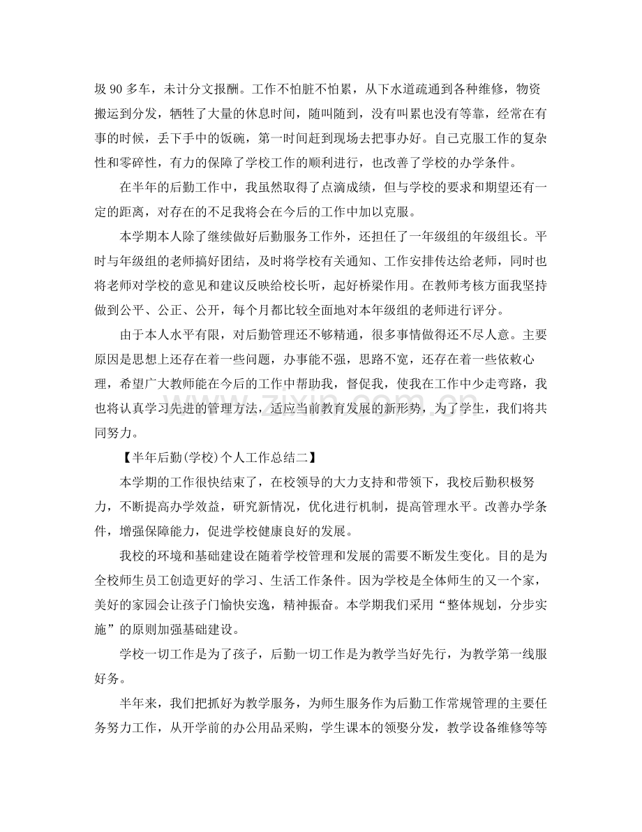 半年后勤个人工作总结 .docx_第2页