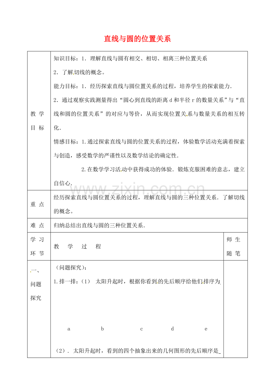 九年级数学下册 29.2 直线与圆的位置关系教案 （新版）冀教版-（新版）冀教版初中九年级下册数学教案.doc_第1页