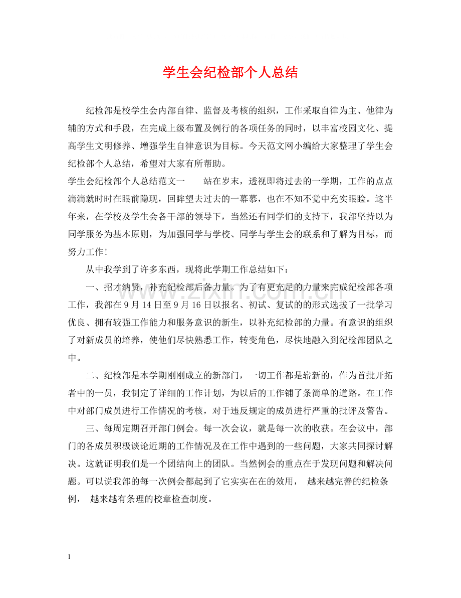 学生会纪检部个人总结.docx_第1页