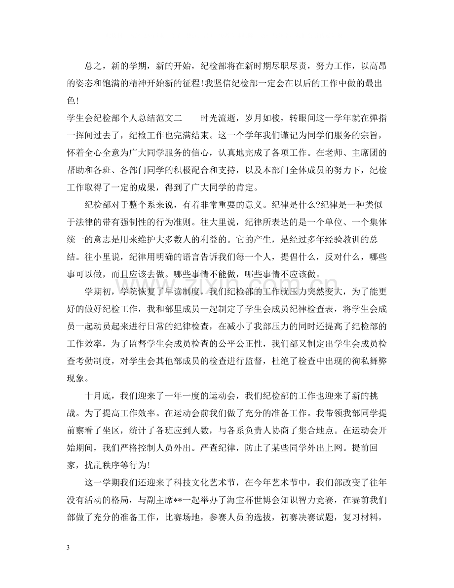 学生会纪检部个人总结.docx_第3页