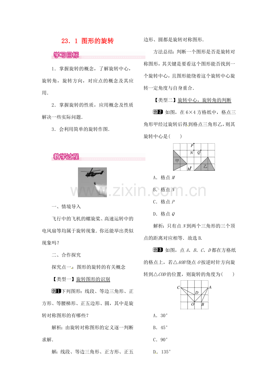 （贵州专用）秋九年级数学上册 23.1 图形的旋转教案1 （新版）新人教版-（新版）新人教版初中九年级上册数学教案.doc_第1页