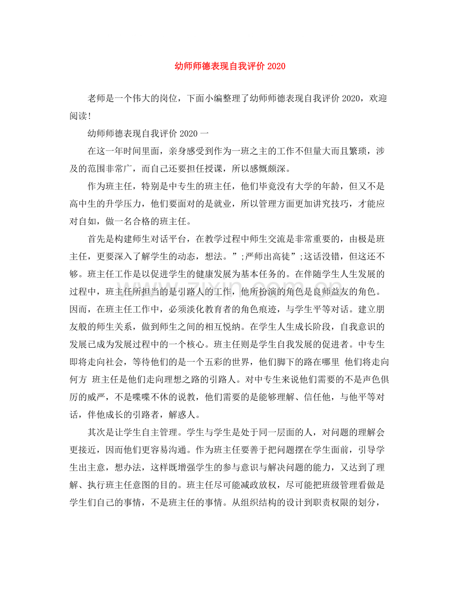 幼师师德表现自我评价3.docx_第1页