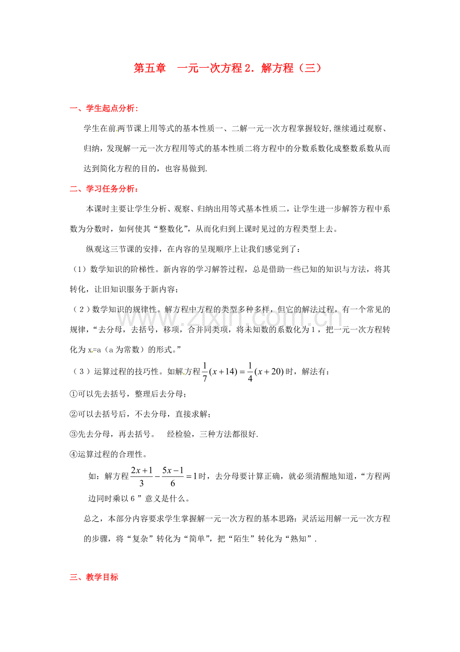 七年级数学上册 第五章解方程（三）教学设计 人教新课标版.doc_第1页