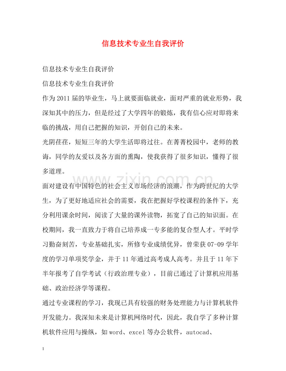 信息技术专业生自我评价.docx_第1页