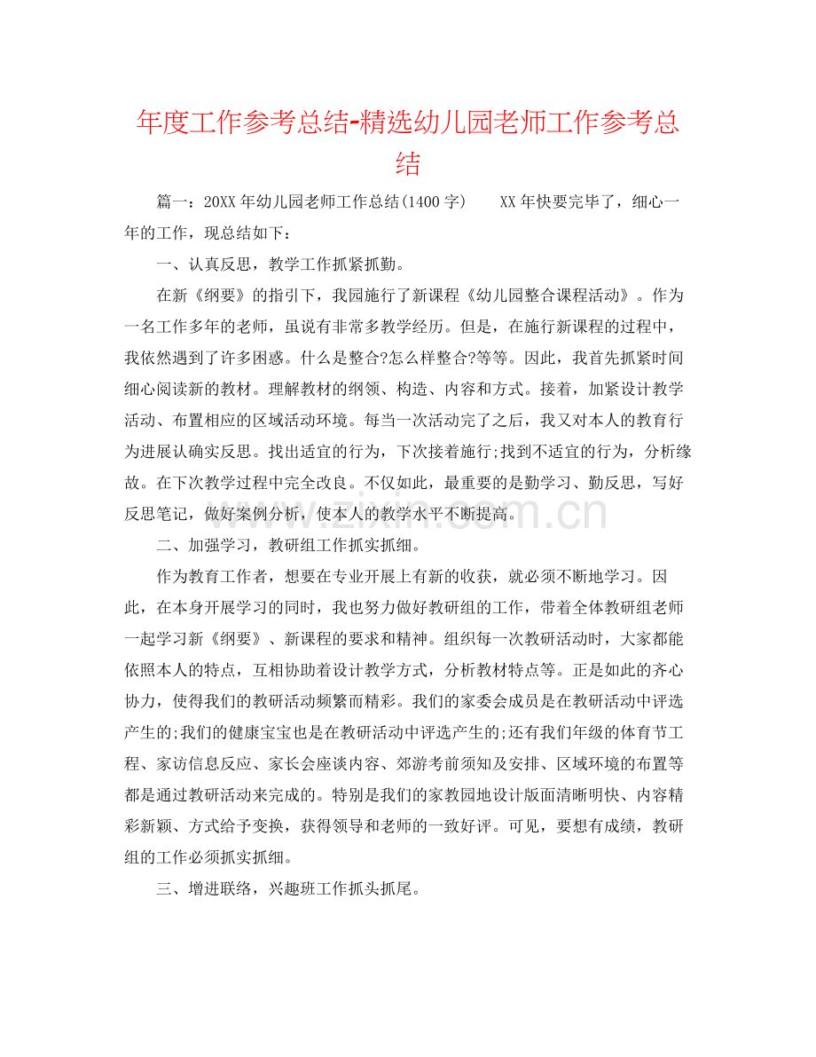 2021年度工作参考总结幼儿园教师工作参考总结.docx_第1页