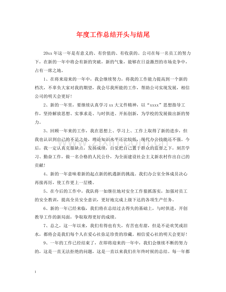 2020年度工作总结开头与结尾.docx_第1页