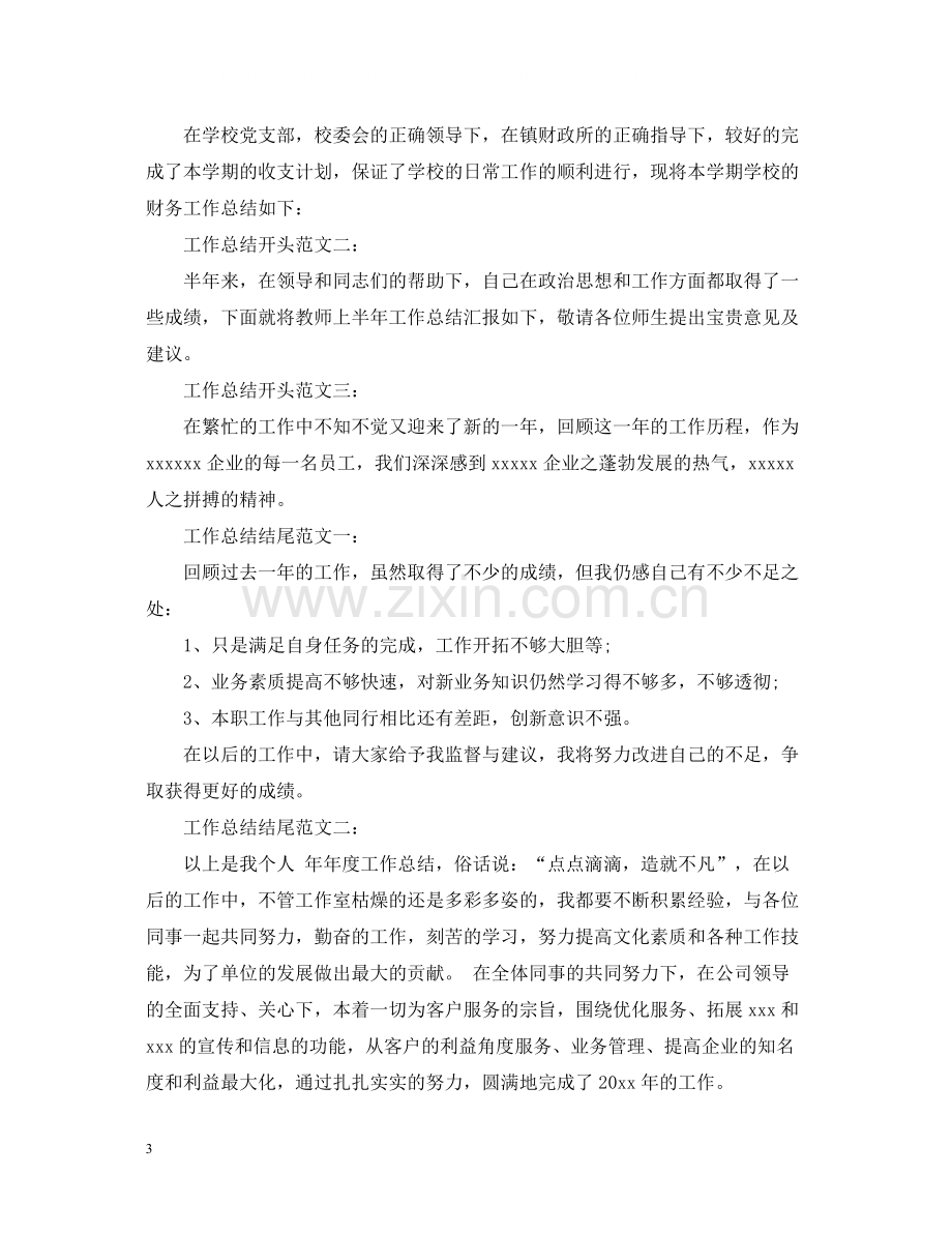 2020年度工作总结开头与结尾.docx_第3页