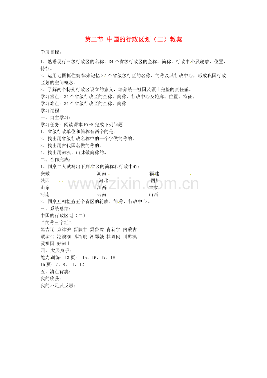 山东省肥城市石横镇初级中学八年级地理上册 第二节 中国的行政区划（二）教案 新人教版.doc_第1页