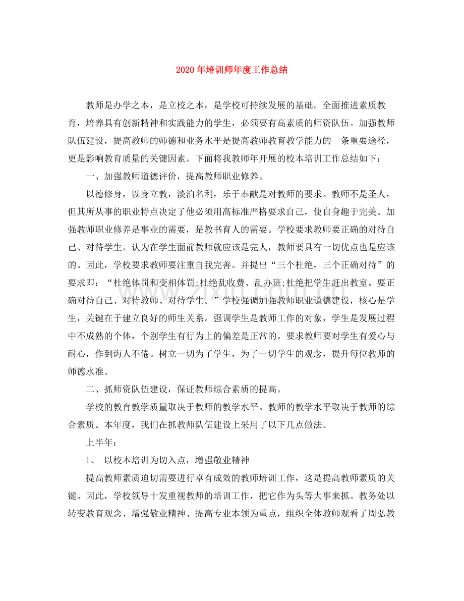 2020年培训师年度工作总结.docx_第1页